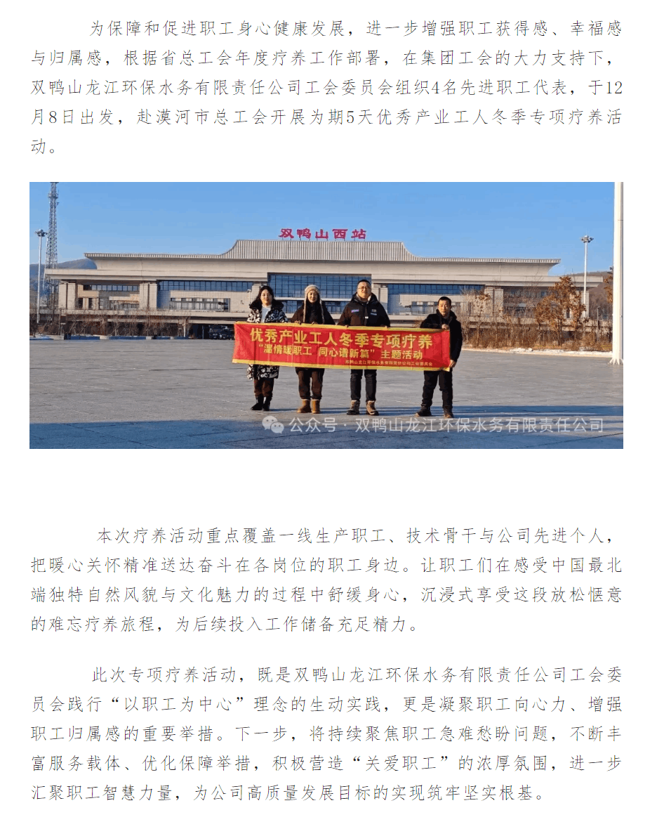 温情暖职工 同心谱新篇——双鸭山龙江环保水务公司组织优秀产业工人开展专项疗养活动.png 温情暖职工 同心谱新篇——双鸭山龙江环保水务公司组织优秀产业工人开展专项疗养活动.png
