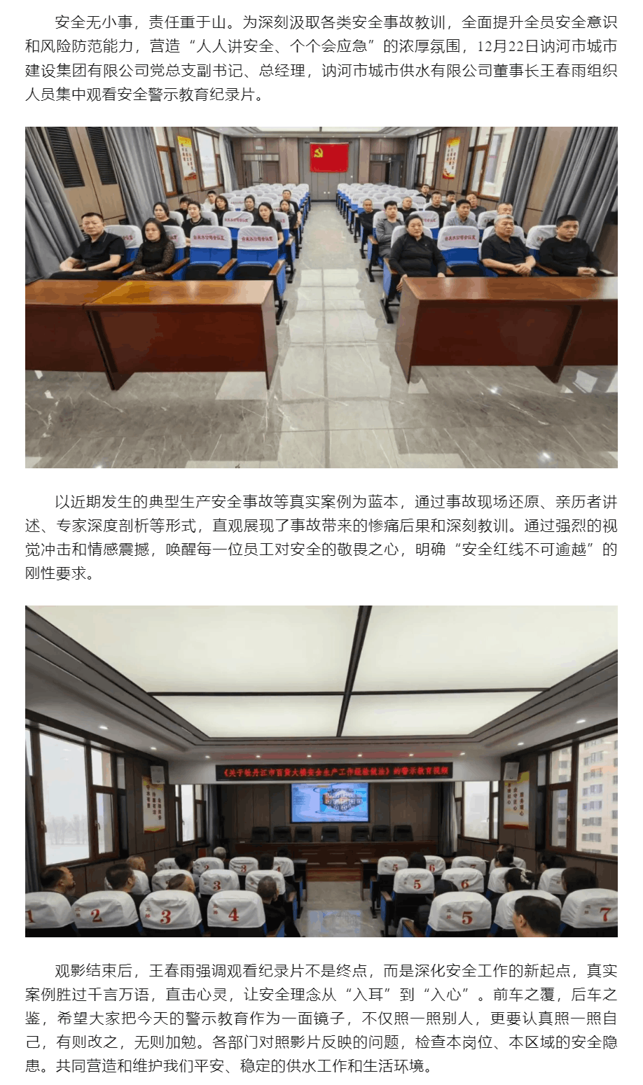 以案为鉴,警钟长鸣——讷河市城市供水有限公司集中观看安全警示教育纪录片.png 以案为鉴,警钟长鸣——讷河市城市供水有限公司集中观看安全警示教育纪录片.png