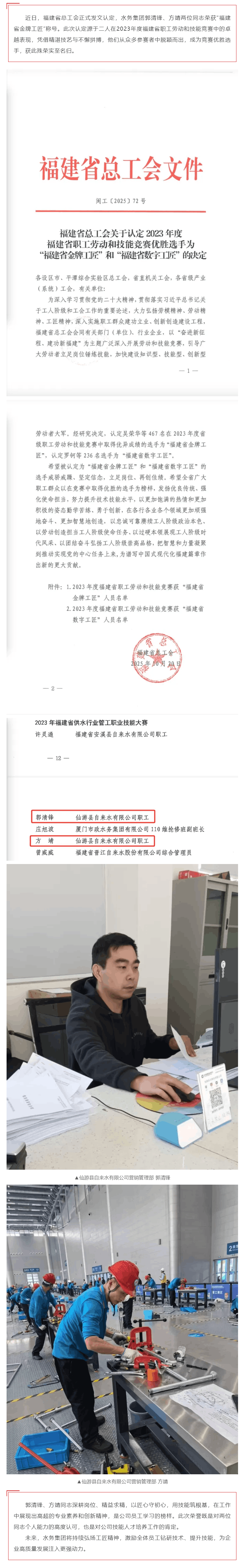 喜报!水务集团郭清锋、方靖两位同志获评“福建省金牌工匠”.png 喜报!水务集团郭清锋、方靖两位同志获评“福建省金牌工匠”.png
