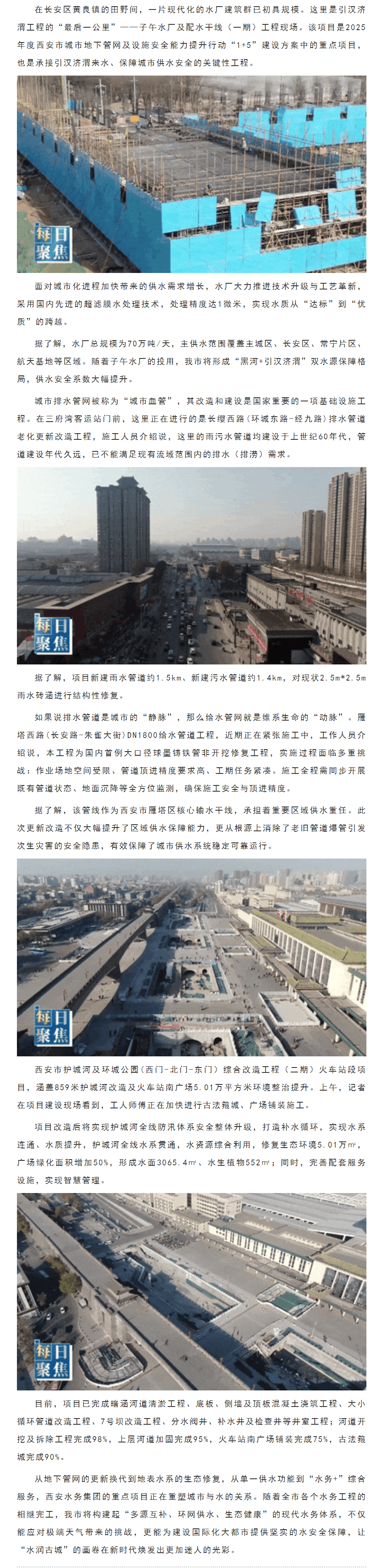 每日聚焦|水润古城焕新颜 西安水务集团织就民生幸福网.png 每日聚焦|水润古城焕新颜 西安水务集团织就民生幸福网.png