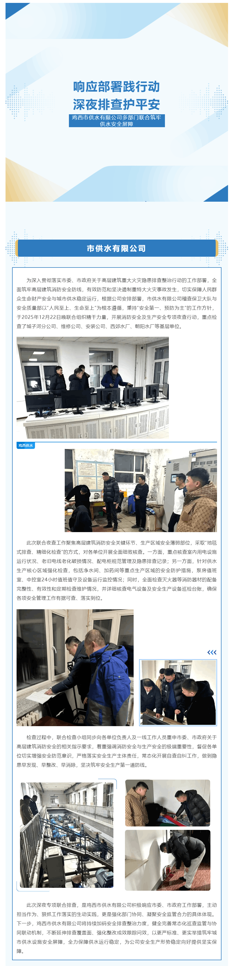 响应部署践行动 深夜排查护平安——鸡西市供水有限公司多部门联合筑牢供水安全屏障.png 响应部署践行动 深夜排查护平安——鸡西市供水有限公司多部门联合筑牢供水安全屏障.png