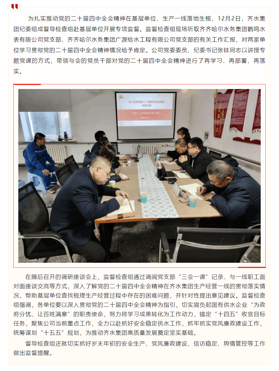 齐水集团纪委赴基层单位督导检查党的二十届四中全会精神学习宣贯情况.png 齐水集团纪委赴基层单位督导检查党的二十届四中全会精神学习宣贯情况.png