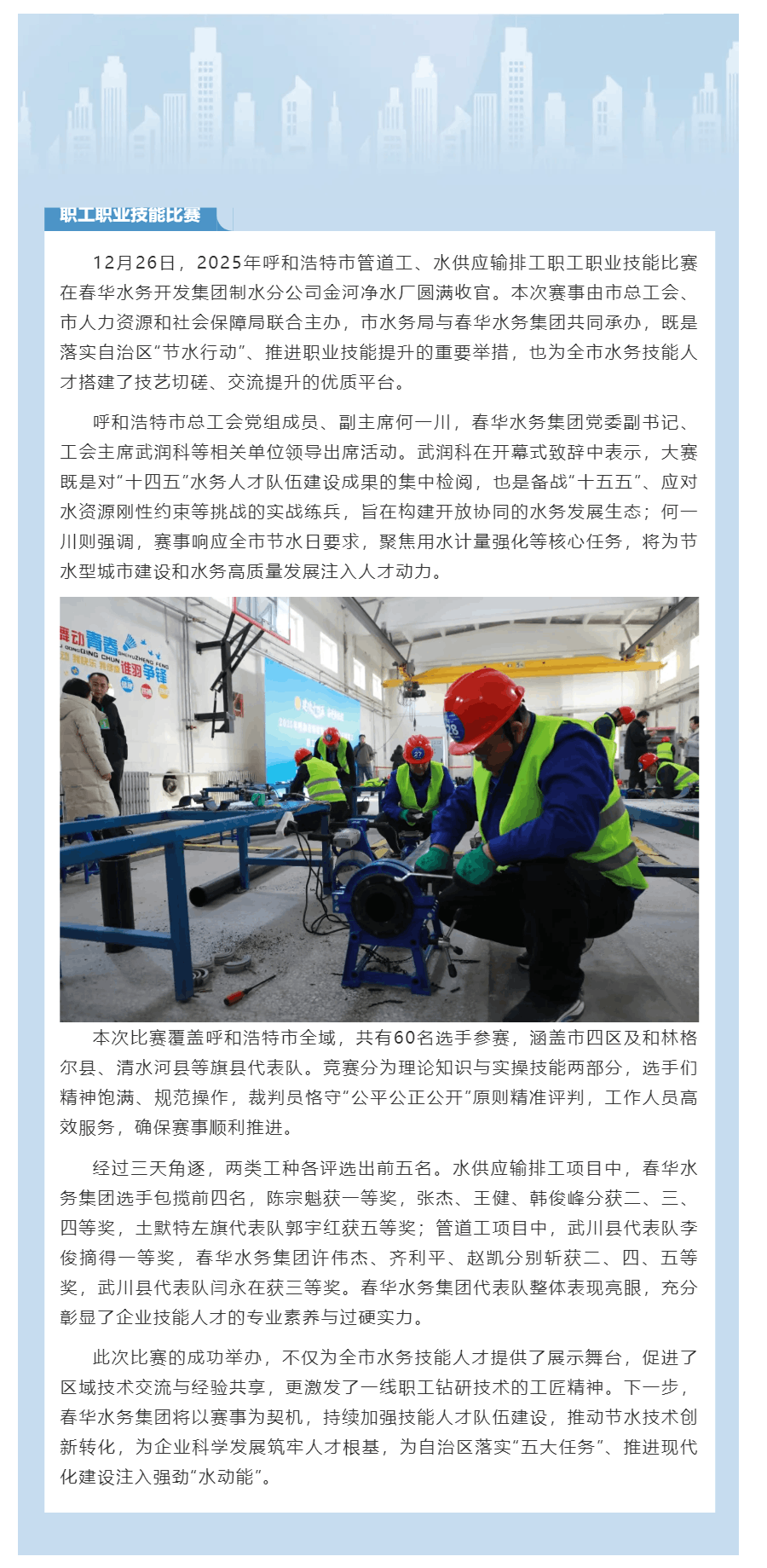 【水务动态】以技能赋能水务发展 以匠心守护城市“生命线”——2025年呼和浩特市管道工、水供应输排工.png 【水务动态】以技能赋能水务发展 以匠心守护城市“生命线”——2025年呼和浩特市管道工、水供应输排工.png