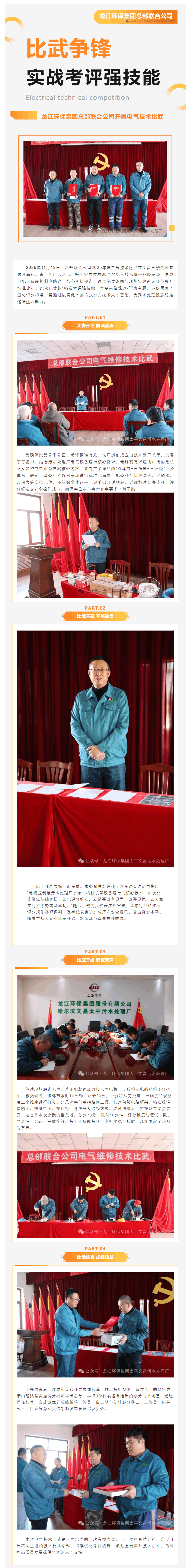 以赛砺技强本领 精准考评促提升——龙江环保集团总部联合公司2025年度电气技术比武圆满举行.png 以赛砺技强本领 精准考评促提升——龙江环保集团总部联合公司2025年度电气技术比武圆满举行.png
