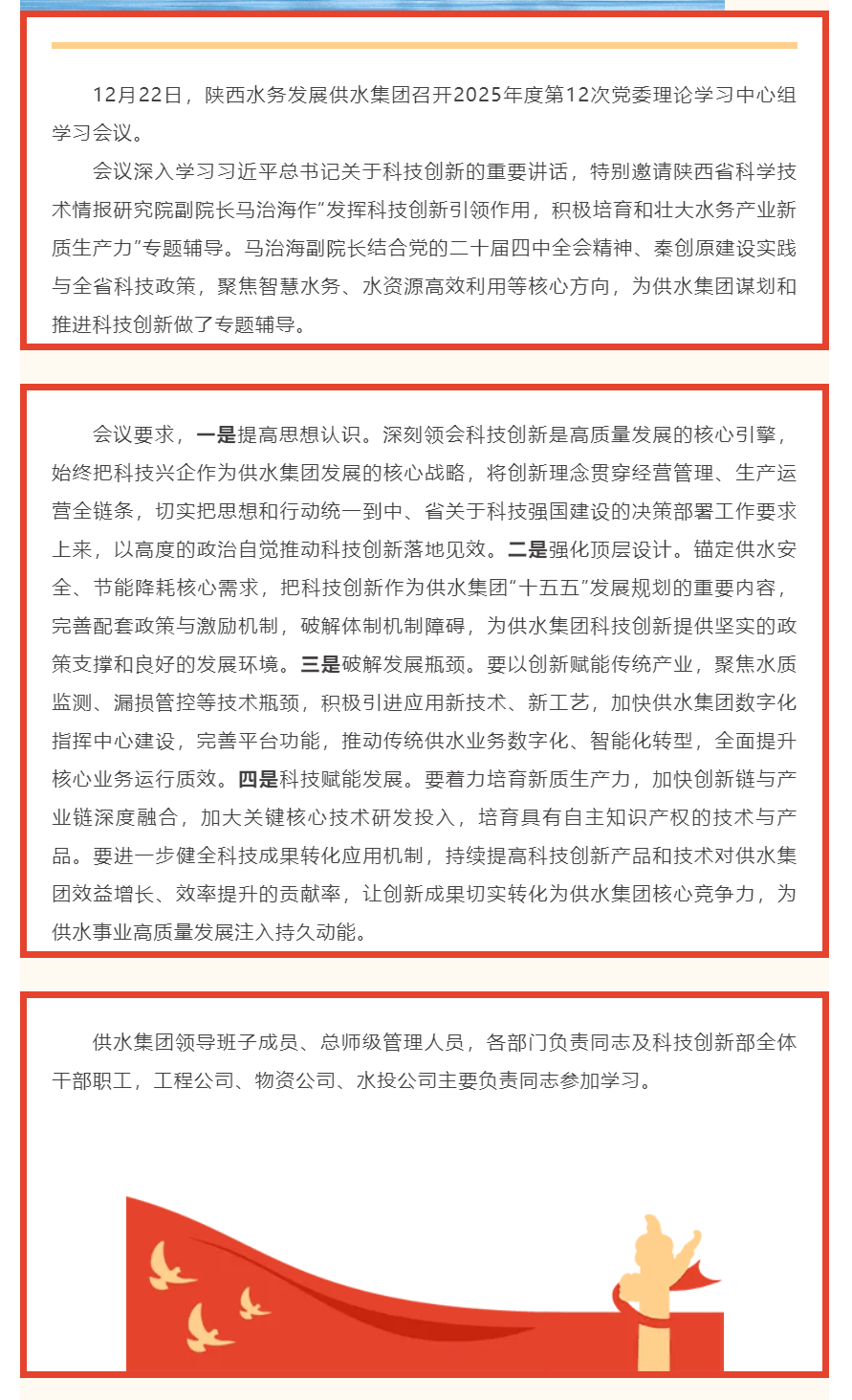 陕西水务发展供水集团召开2025年度第12次党委理论学习中心组学习会.png 陕西水务发展供水集团召开2025年度第12次党委理论学习中心组学习会.png