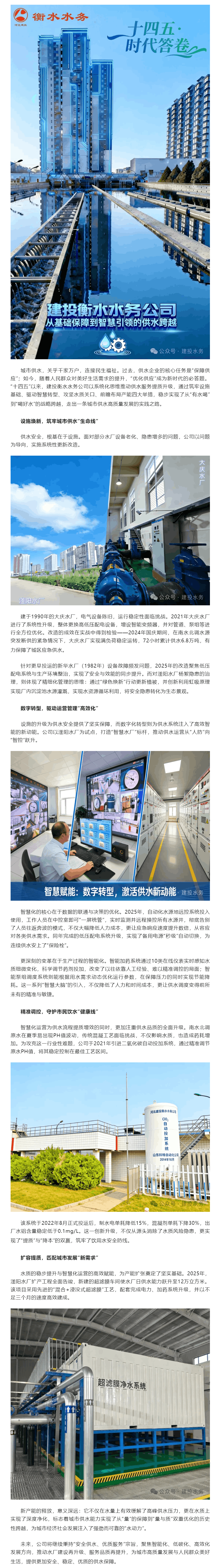 十四五·时代答卷丨从“保供应”到“优供应” 建投衡水水务擘画城市供水高质量发展新图景.png 十四五·时代答卷丨从“保供应”到“优供应” 建投衡水水务擘画城市供水高质量发展新图景.png