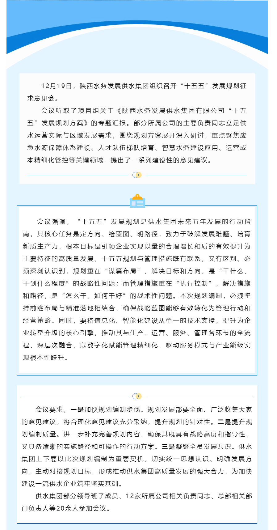 陕西水务发展供水集团召开“十五五”发展规划征求意见会.png 陕西水务发展供水集团召开“十五五”发展规划征求意见会.png