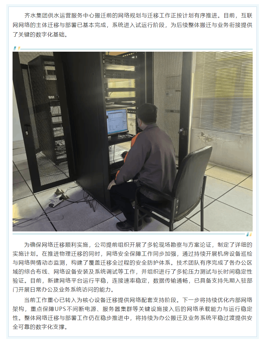 齐水集团推进供水运营服务中心网络迁移与部署工作.png 齐水集团推进供水运营服务中心网络迁移与部署工作.png