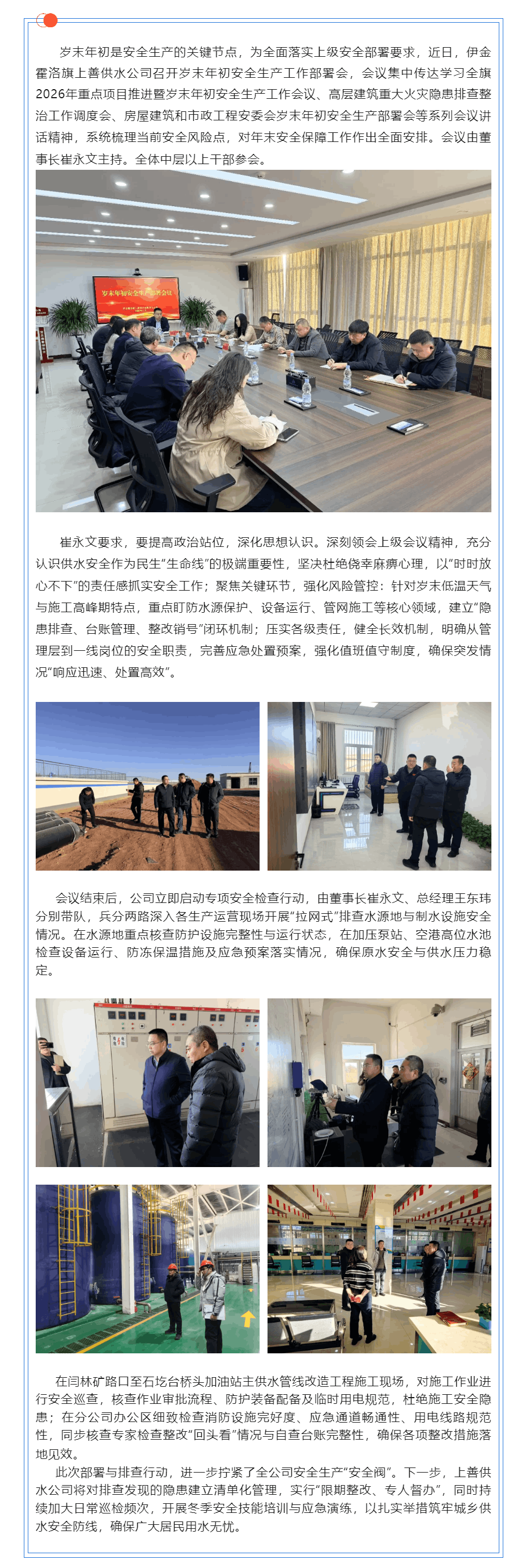 【水务动态】源头管控 + 现场巡查 伊金霍洛旗上善供水筑牢岁末供水安全防线.png 【水务动态】源头管控 + 现场巡查 伊金霍洛旗上善供水筑牢岁末供水安全防线.png