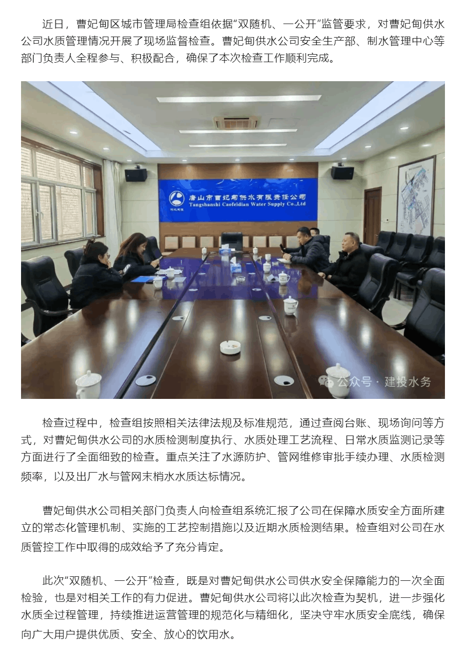 曹妃甸供水公司顺利通过区城管局“双随机一公开”水质专项检查.png 曹妃甸供水公司顺利通过区城管局“双随机一公开”水质专项检查.png