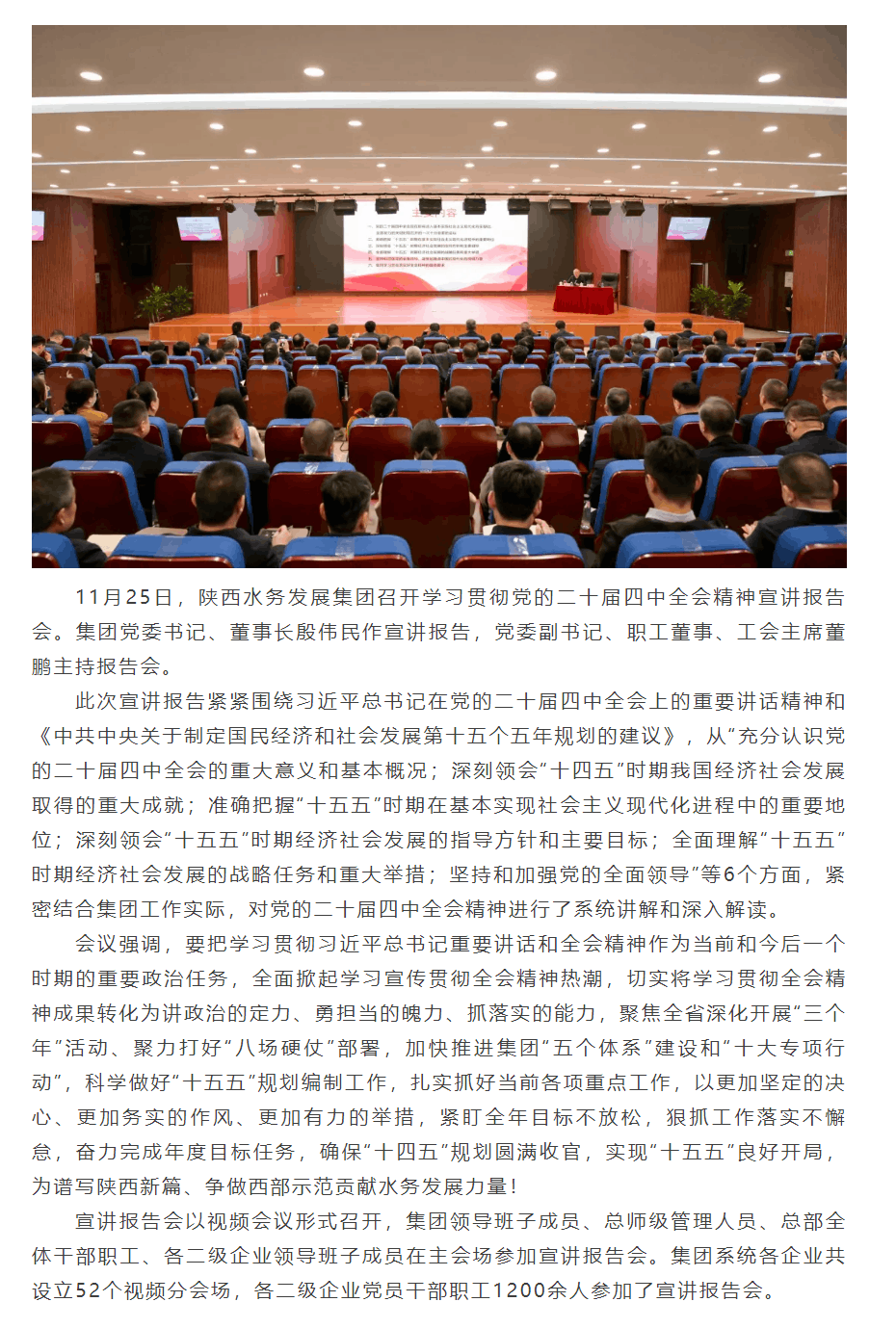 陕西水务发展集团召开学习贯彻党的二十届四中全会精神宣讲报告会.png 陕西水务发展集团召开学习贯彻党的二十届四中全会精神宣讲报告会.png