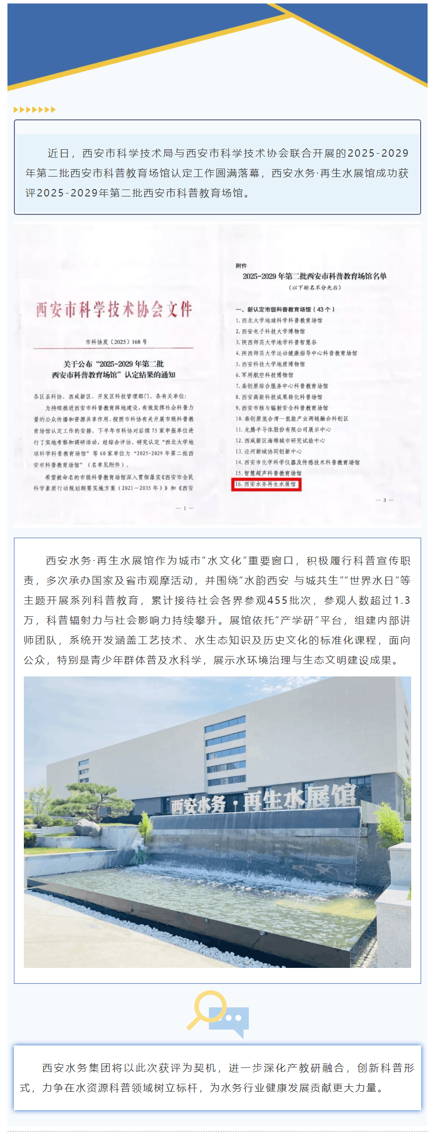 西安水务·再生水展馆被认定为“西安市科普教育场馆”.png 西安水务·再生水展馆被认定为“西安市科普教育场馆”.png