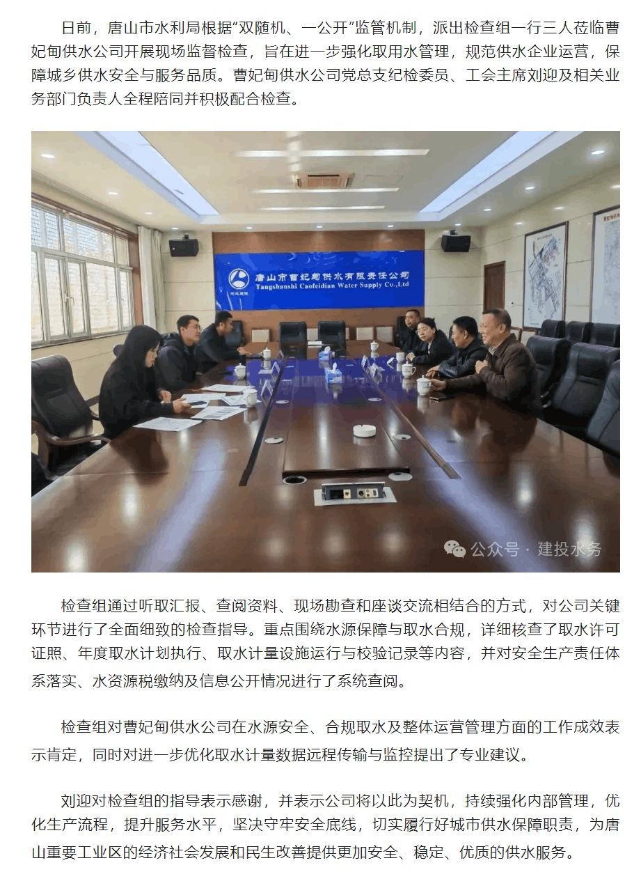 唐山市水利局赴曹妃甸供水公司开展“双随机”检查 助力供水安全与服务水平双提升.png 唐山市水利局赴曹妃甸供水公司开展“双随机”检查 助力供水安全与服务水平双提升.png
