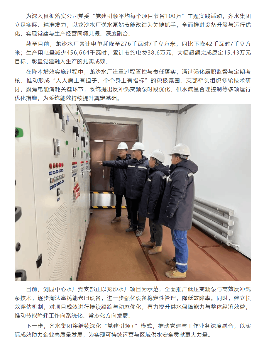 党建业务深融合丨齐水集团以深化管理促节能降耗.png 党建业务深融合丨齐水集团以深化管理促节能降耗.png