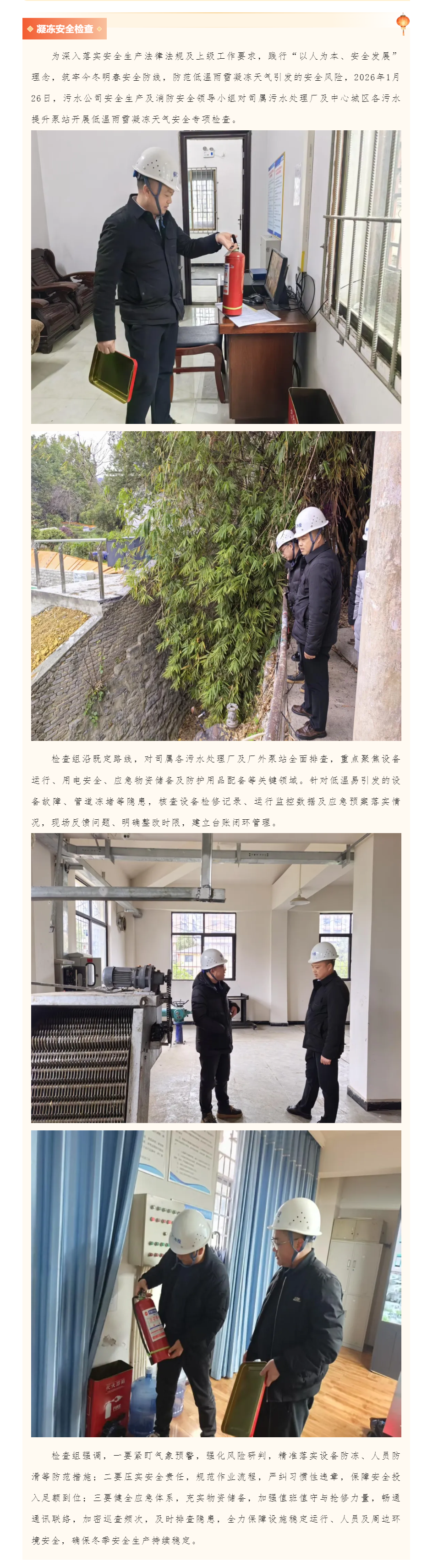 【红色领航·水系民生】铜仁城交集团水务公司下属污水综合治理公司开展低温雨雪凝冻天气安全专项检查.png 【红色领航·水系民生】铜仁城交集团水务公司下属污水综合治理公司开展低温雨雪凝冻天气安全专项检查.png