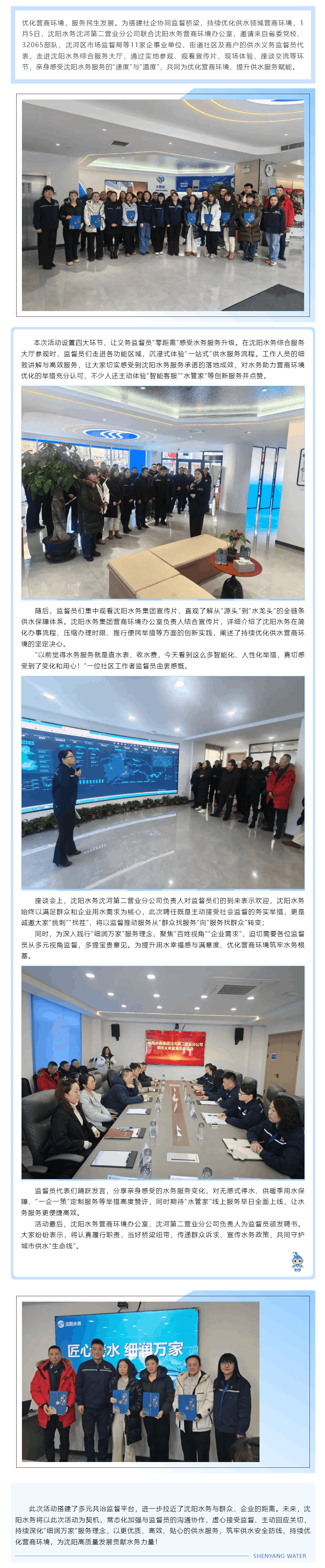 沈阳水务邀义务监督员沉浸式体验 以监督优服务 以服务促营商.png 沈阳水务邀义务监督员沉浸式体验 以监督优服务 以服务促营商.png