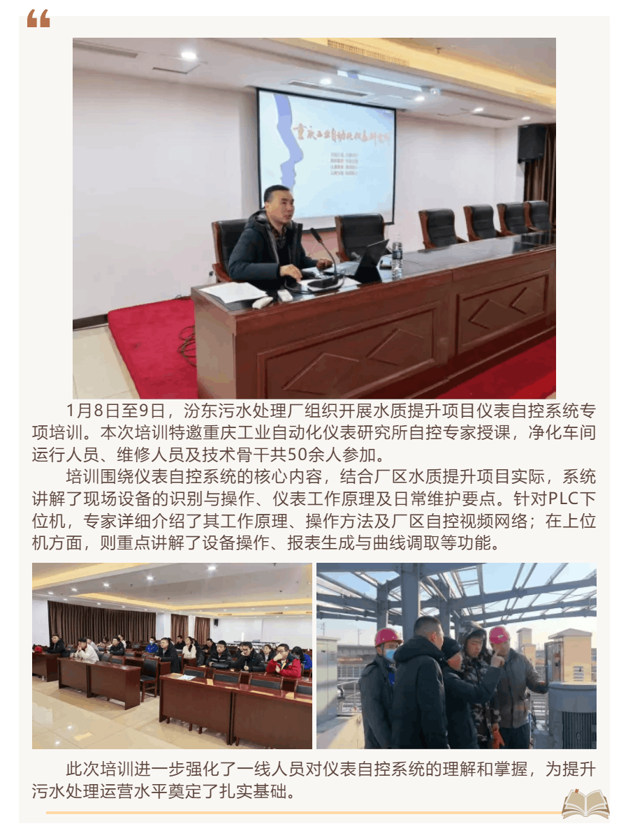 【职工培训】汾东污水处理厂开展水质提升项目自控系统专项培训.png 【职工培训】汾东污水处理厂开展水质提升项目自控系统专项培训.png