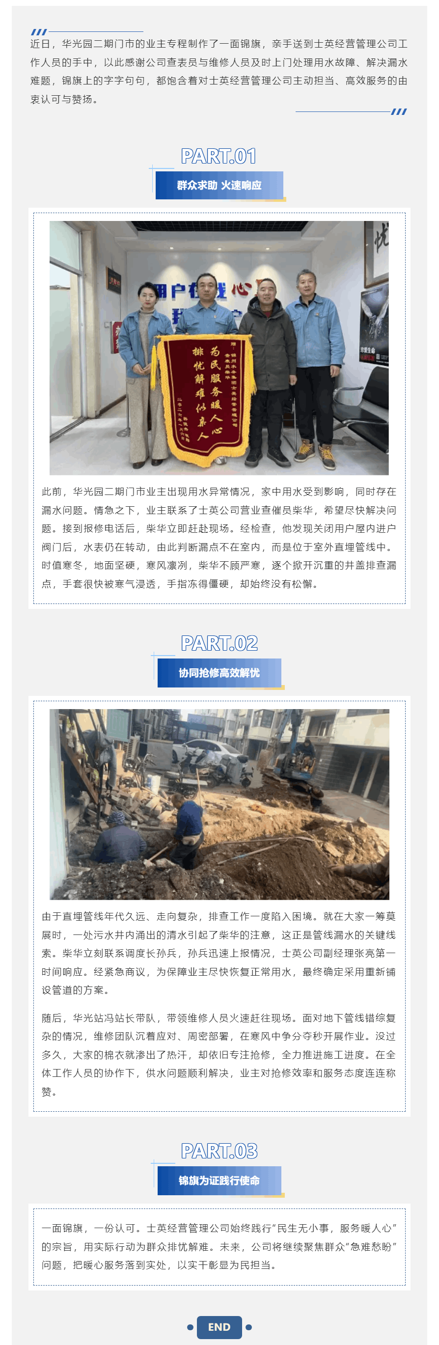 寒冬至暖护民生 锦旗致敬水务人——士英经营管理公司为民纾困践担当.png 寒冬至暖护民生 锦旗致敬水务人——士英经营管理公司为民纾困践担当.png
