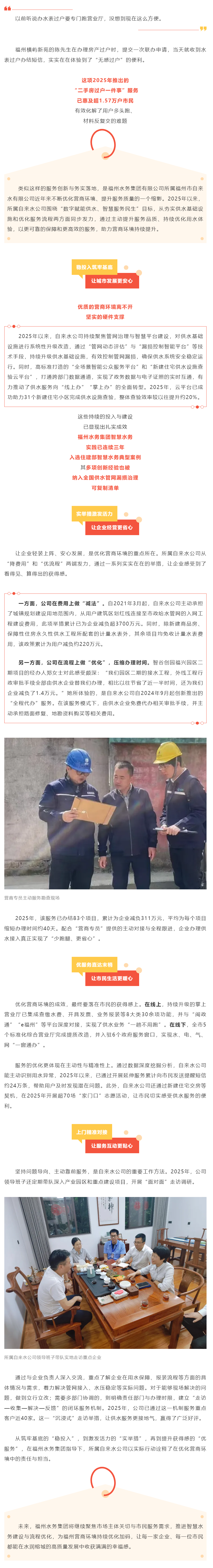 开年谋新篇丨惠企便民见实效!福州水务集团多措并举优化供水营商环境.png 开年谋新篇丨惠企便民见实效!福州水务集团多措并举优化供水营商环境.png