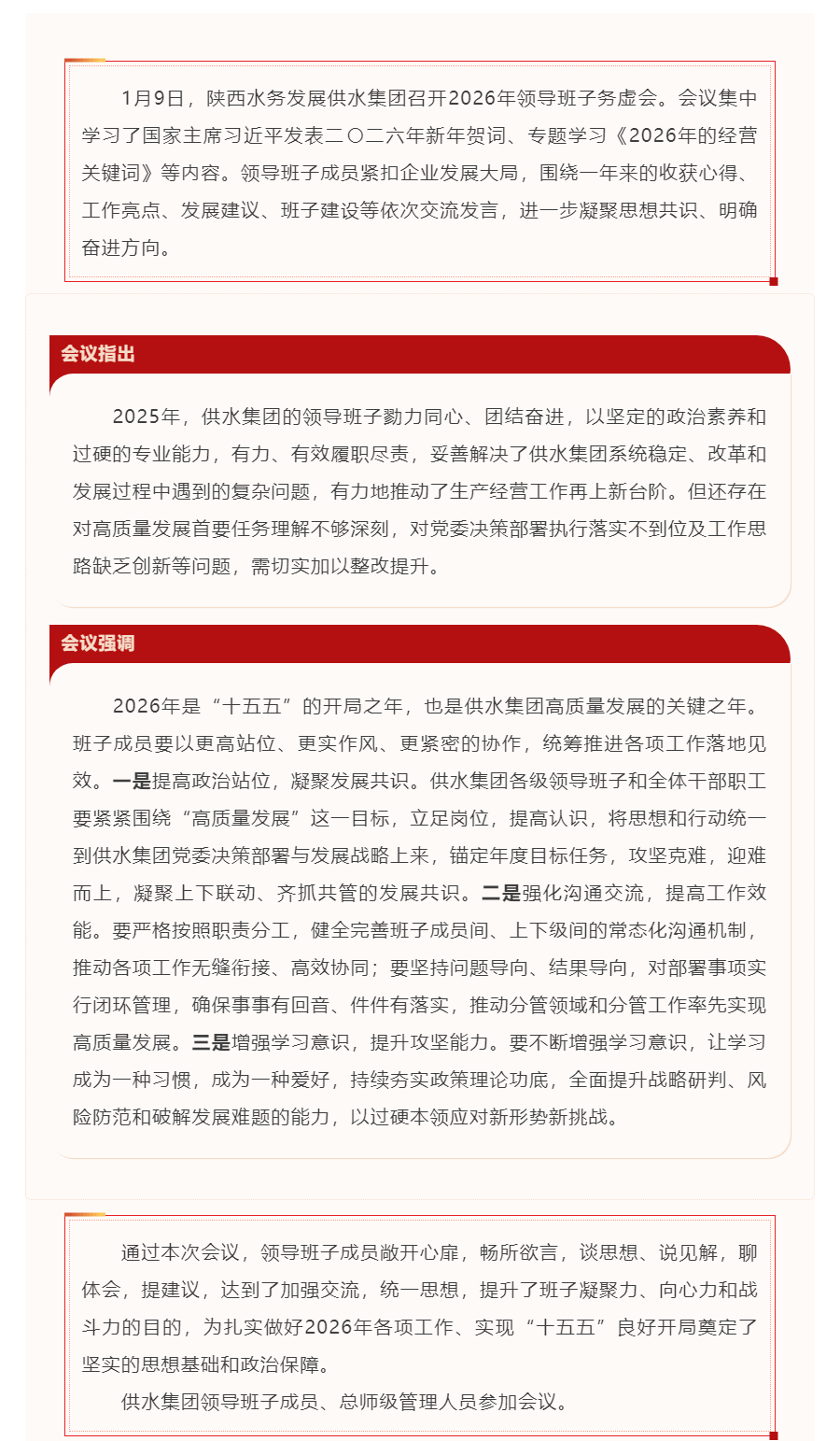 供水集团召开2026年领导班子务虚会.png 供水集团召开2026年领导班子务虚会.png