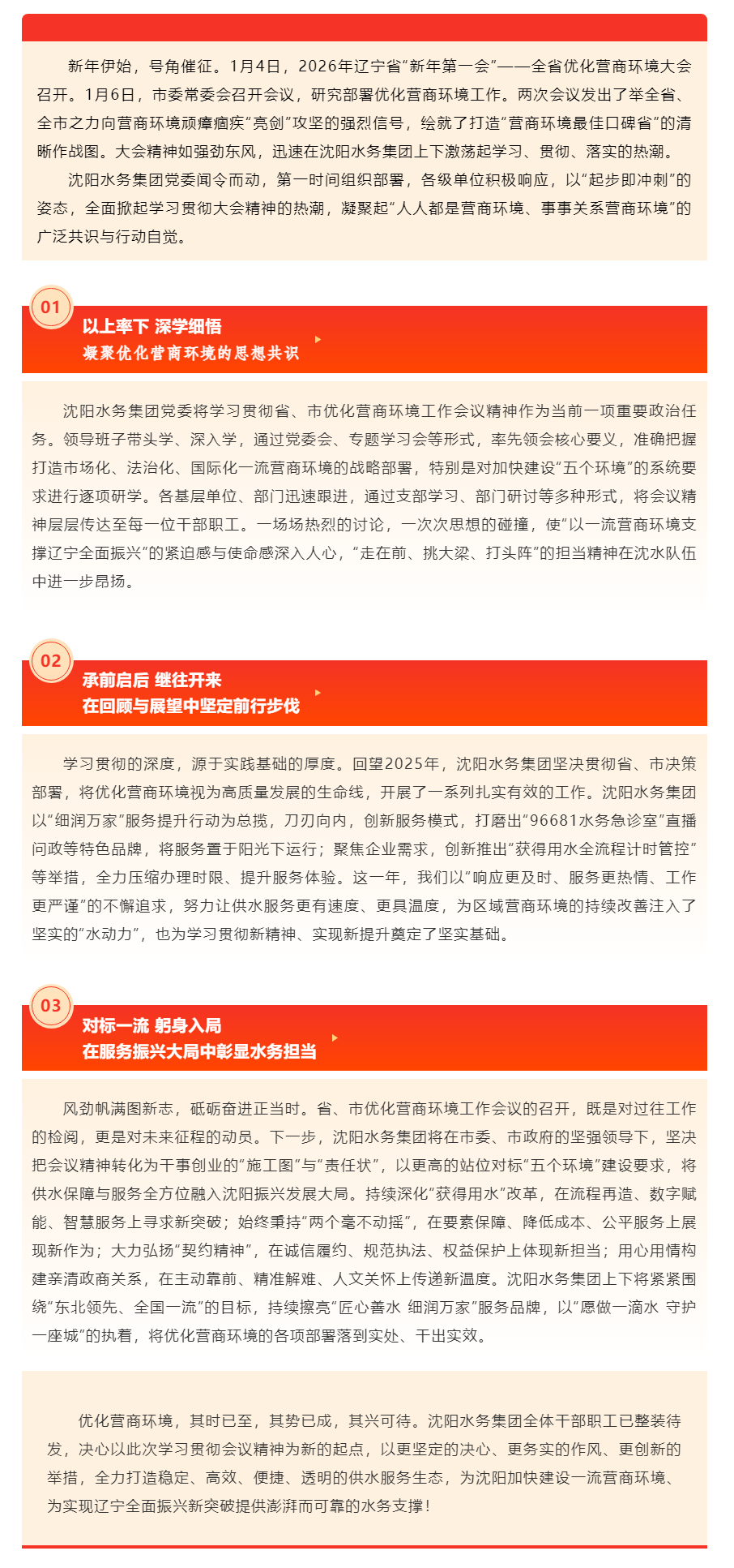 闻令而动 细润营商 沈阳水务集团全面学习贯彻全省优化营商环境大会精神.png 闻令而动 细润营商 沈阳水务集团全面学习贯彻全省优化营商环境大会精神.png