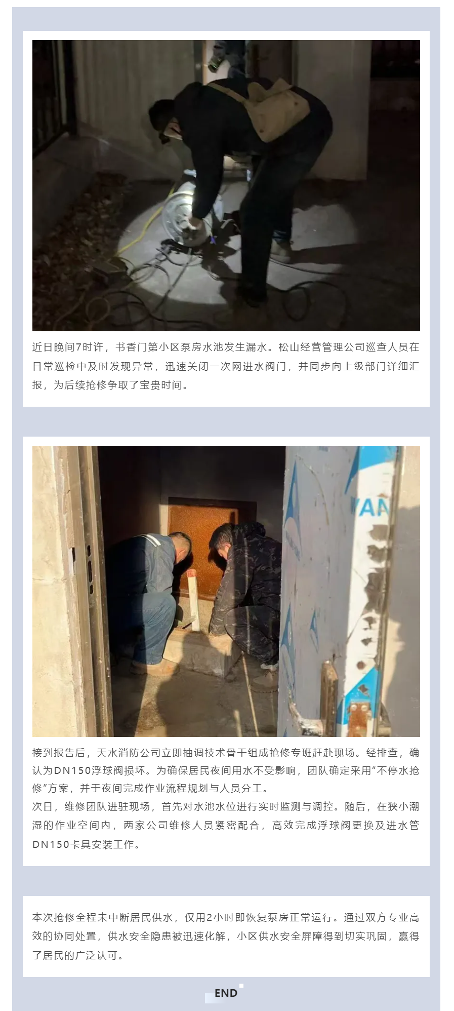 松山经营管理公司 2小时速修保供水 匠心守护民生线.png 松山经营管理公司 2小时速修保供水 匠心守护民生线.png