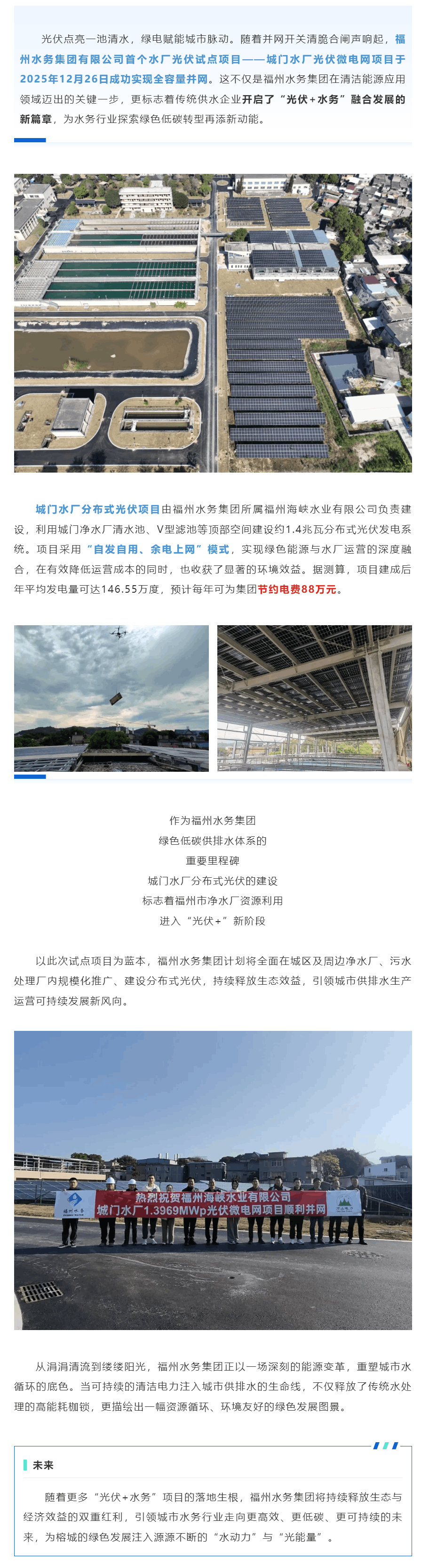 开年谋新篇丨“光伏+水务”点亮绿色图景 福州水务集团探索低碳发展新路径.png 开年谋新篇丨“光伏+水务”点亮绿色图景 福州水务集团探索低碳发展新路径.png