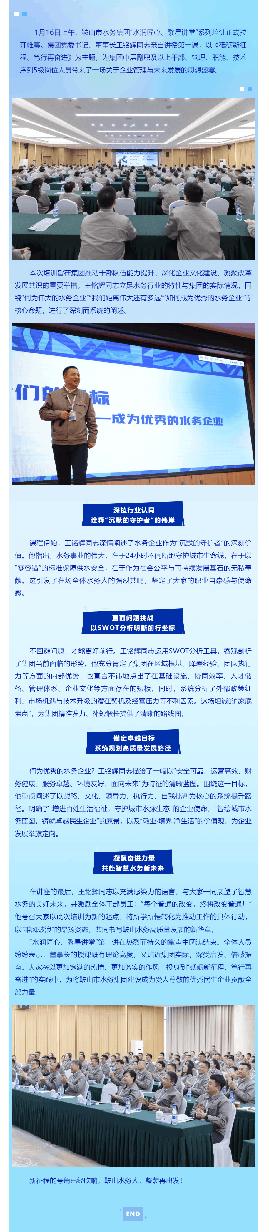砥砺新征程 笃行再奋进——鞍山水务集团“水润匠心 繁星讲堂”正式启动.png 砥砺新征程 笃行再奋进——鞍山水务集团“水润匠心 繁星讲堂”正式启动.png