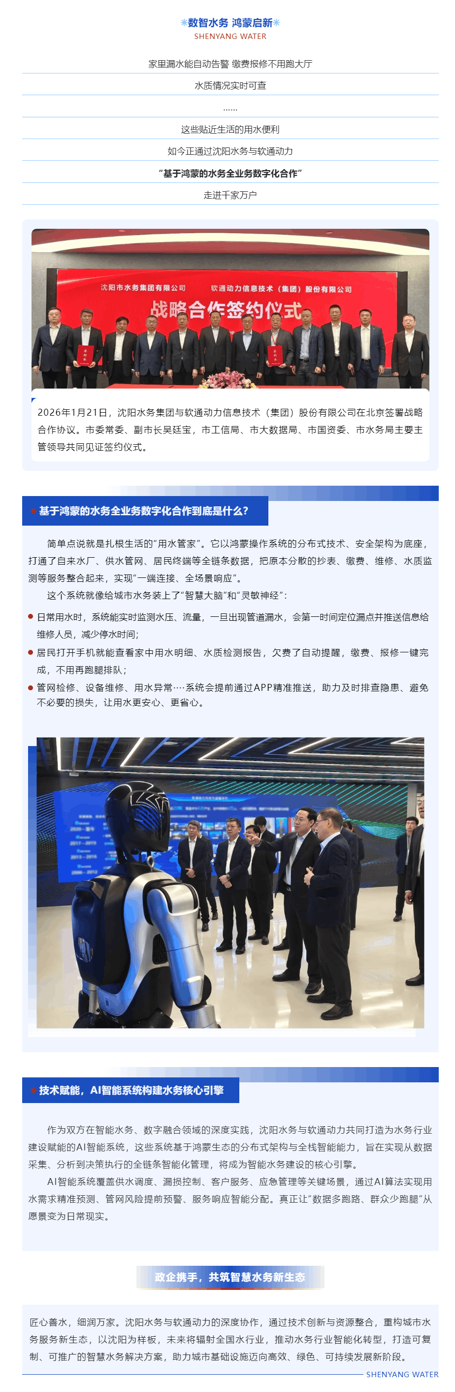 数智水务 鸿蒙启新 沈阳水务×软通动力全栈式合作重磅落地.png 数智水务 鸿蒙启新 沈阳水务×软通动力全栈式合作重磅落地.png