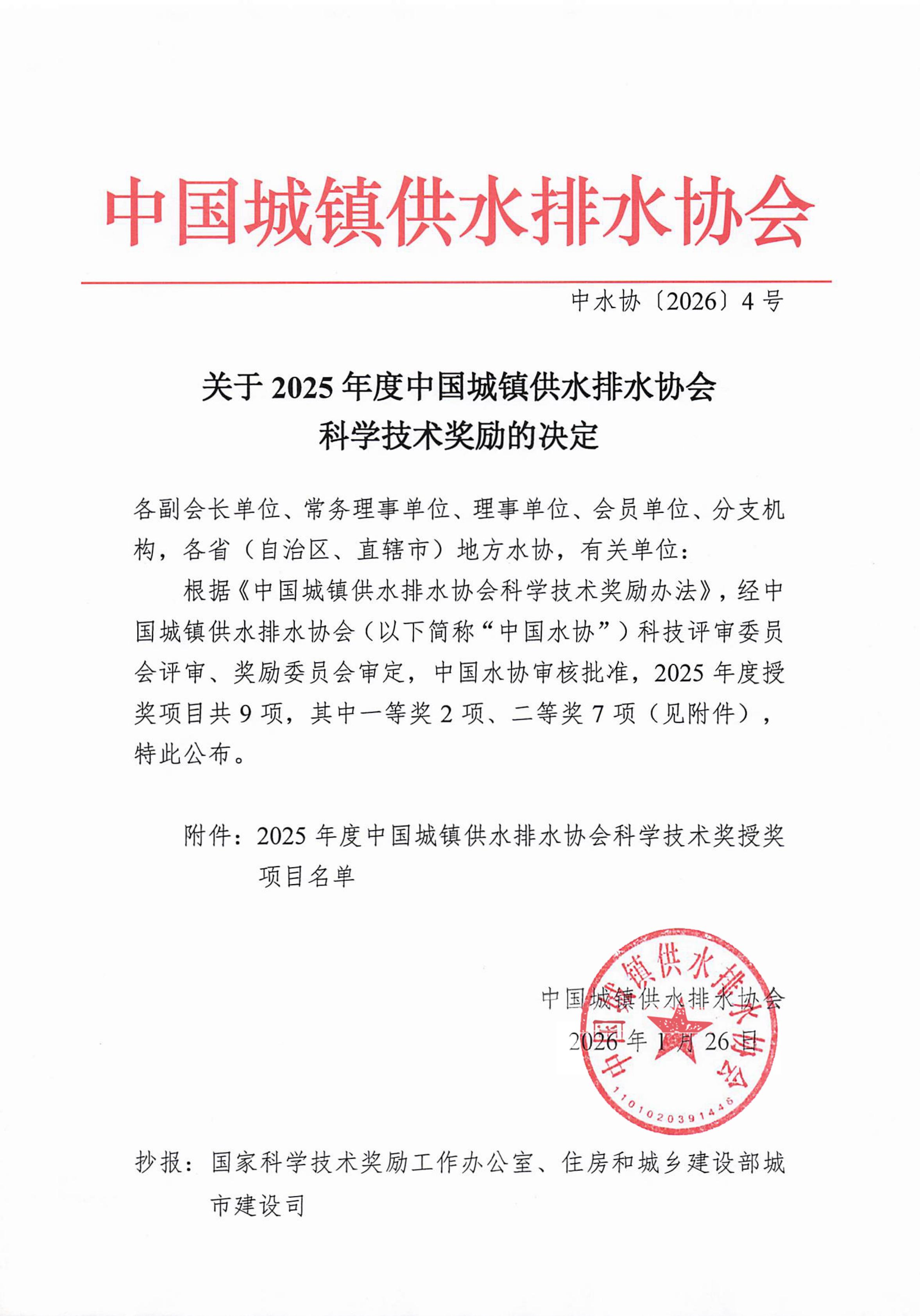 关于2025年度中国城镇供水排水协会科学技术奖励的决定-终_01.jpg 关于2025年度中国城镇供水排水协会科学技术奖励的决定-终_01.jpg