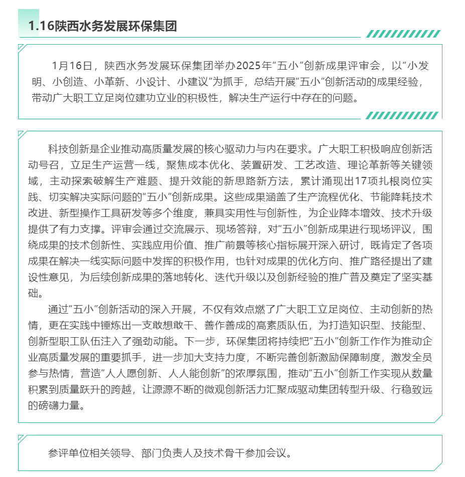 陕西水务发展环保集团举办2025年“五小”创新成果评审会.png 陕西水务发展环保集团举办2025年“五小”创新成果评审会.png