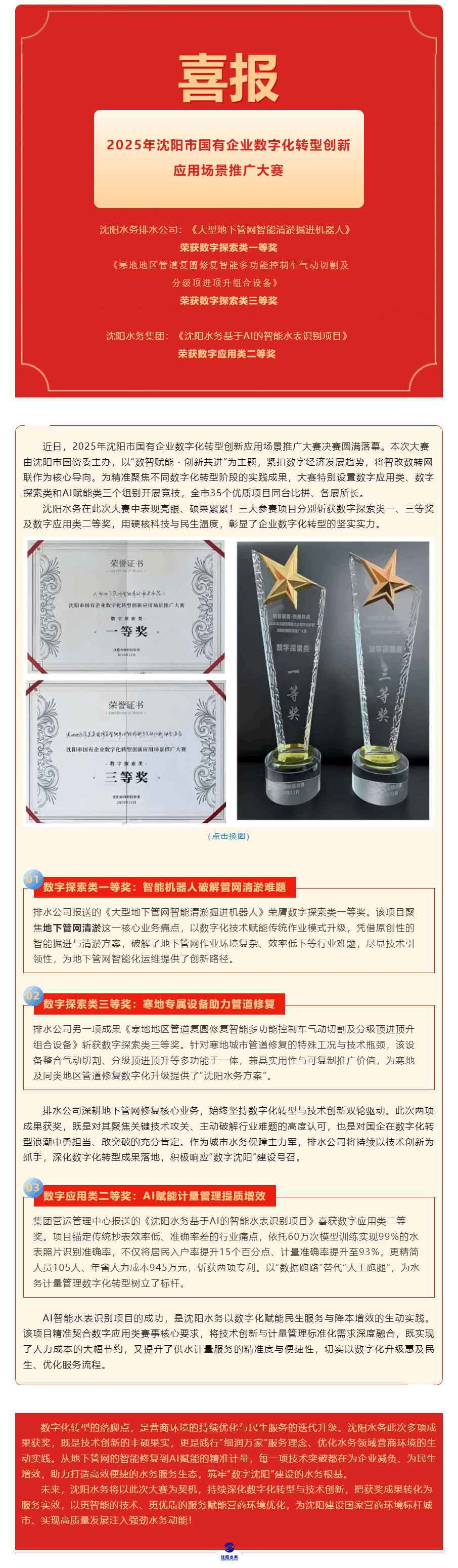 喜报!沈阳水务多项成果斩获沈阳市国有企业数字化转型创新应用场景推广大赛奖项.png 喜报!沈阳水务多项成果斩获沈阳市国有企业数字化转型创新应用场景推广大赛奖项.png