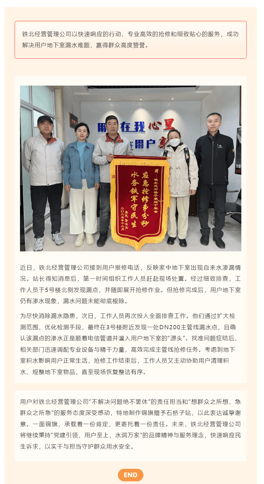 铁北经营管理公司 快速响应解民忧 高效抢修获赞誉.png 铁北经营管理公司 快速响应解民忧 高效抢修获赞誉.png