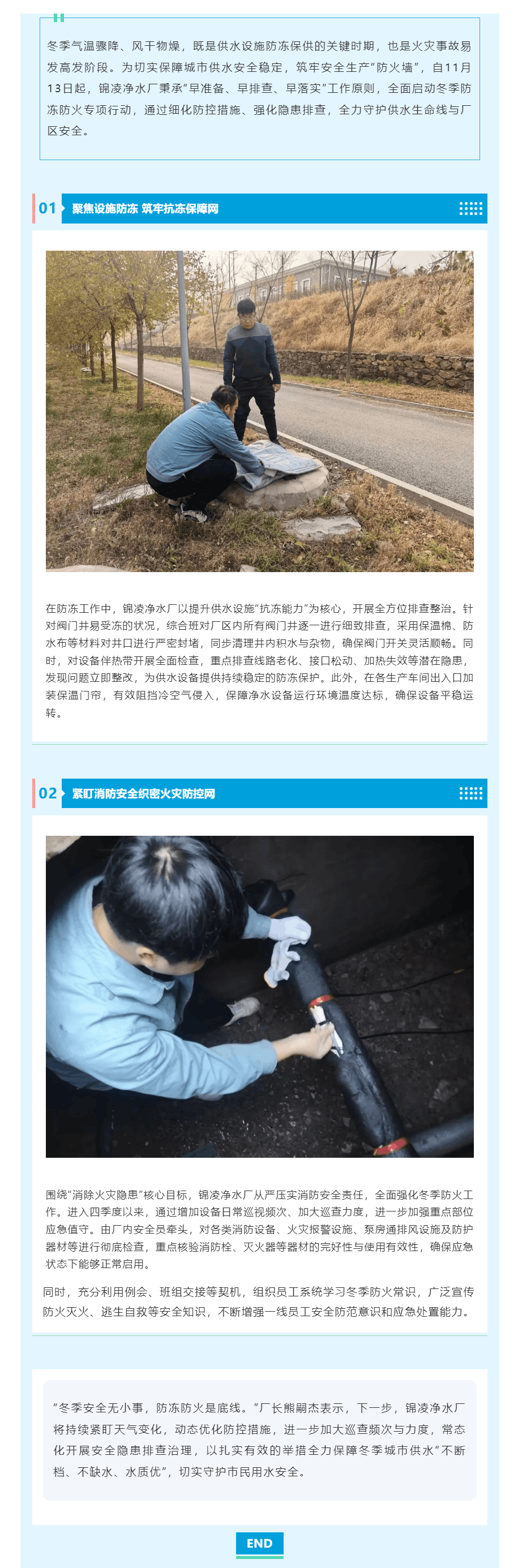 净水厂:筑牢冬季安全防线拉满防冻防火“进度条”.png 净水厂:筑牢冬季安全防线拉满防冻防火“进度条”.png