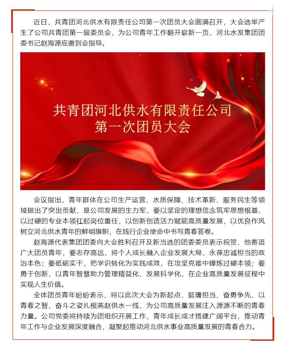 共青团河北供水有限责任公司第一次团员大会成功召开.png 共青团河北供水有限责任公司第一次团员大会成功召开.png
