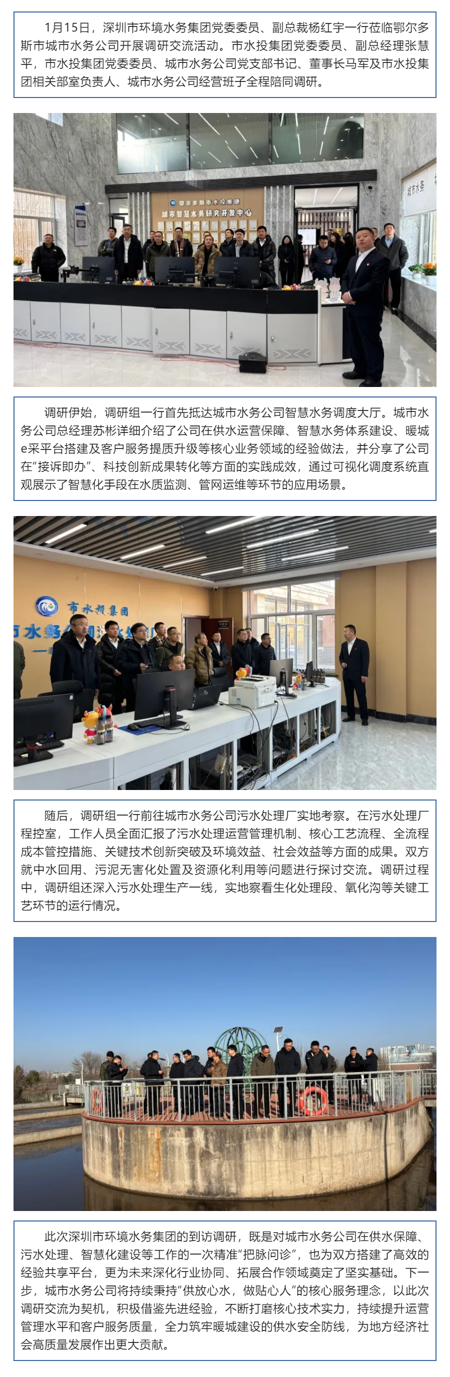 【水务动态】深圳市环境水务集团党委委员、副总裁杨红宇一行莅临鄂尔多斯市城市水务公司调研交流.png 【水务动态】深圳市环境水务集团党委委员、副总裁杨红宇一行莅临鄂尔多斯市城市水务公司调研交流.png