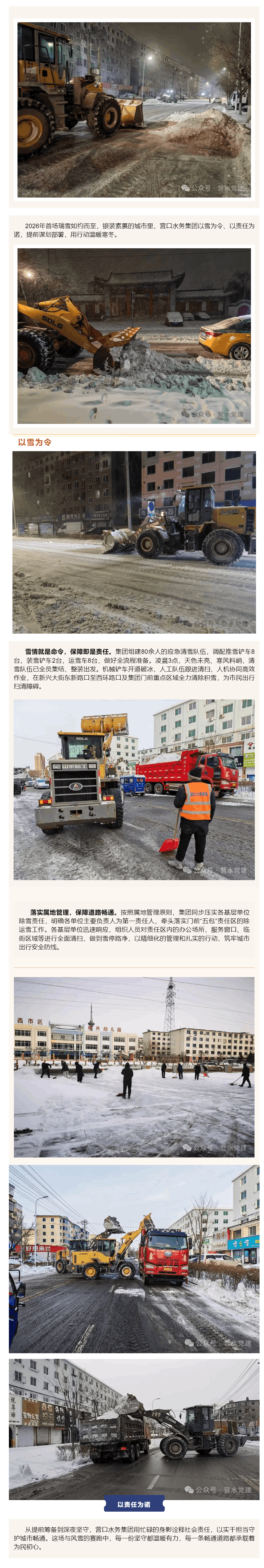 以雪为令,暖心护行!营口水务集团风雪中践初心.png 以雪为令,暖心护行!营口水务集团风雪中践初心.png
