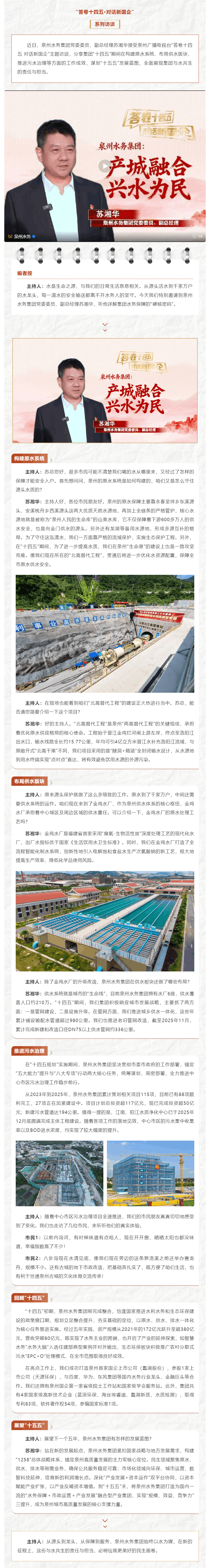 “答卷十四五·对话新国企”第五期——泉州水务集团:产城融合 兴水为民.png “答卷十四五·对话新国企”第五期——泉州水务集团:产城融合 兴水为民.png