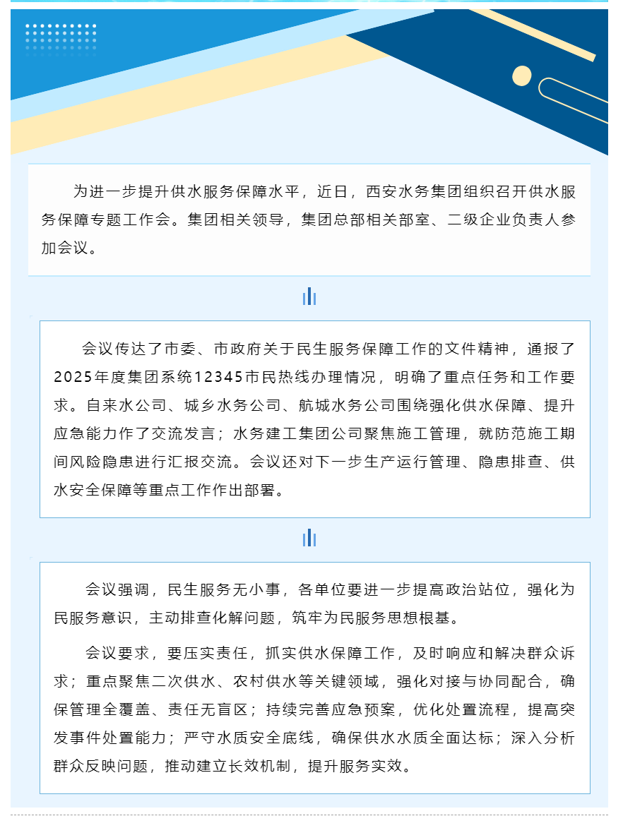 西安水务集团召开供水服务保障专题工作会.png 西安水务集团召开供水服务保障专题工作会.png
