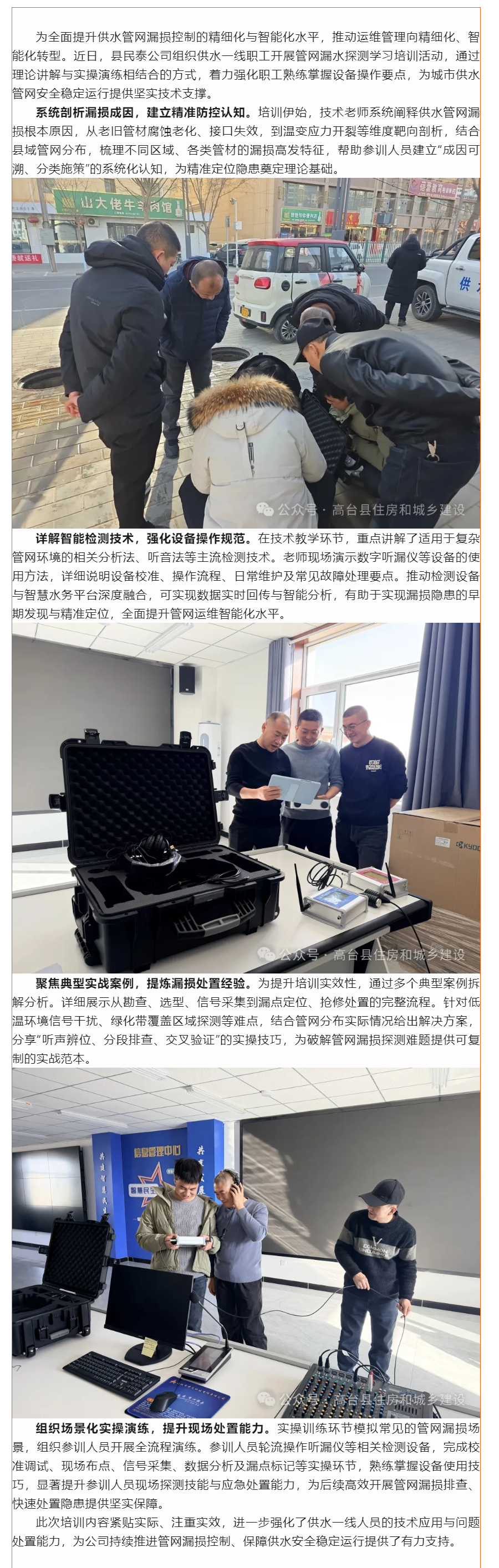 科技赋能 精准检漏—县民泰公司开展管网测漏培训 筑牢供水安全防线.png 科技赋能 精准检漏—县民泰公司开展管网测漏培训 筑牢供水安全防线.png