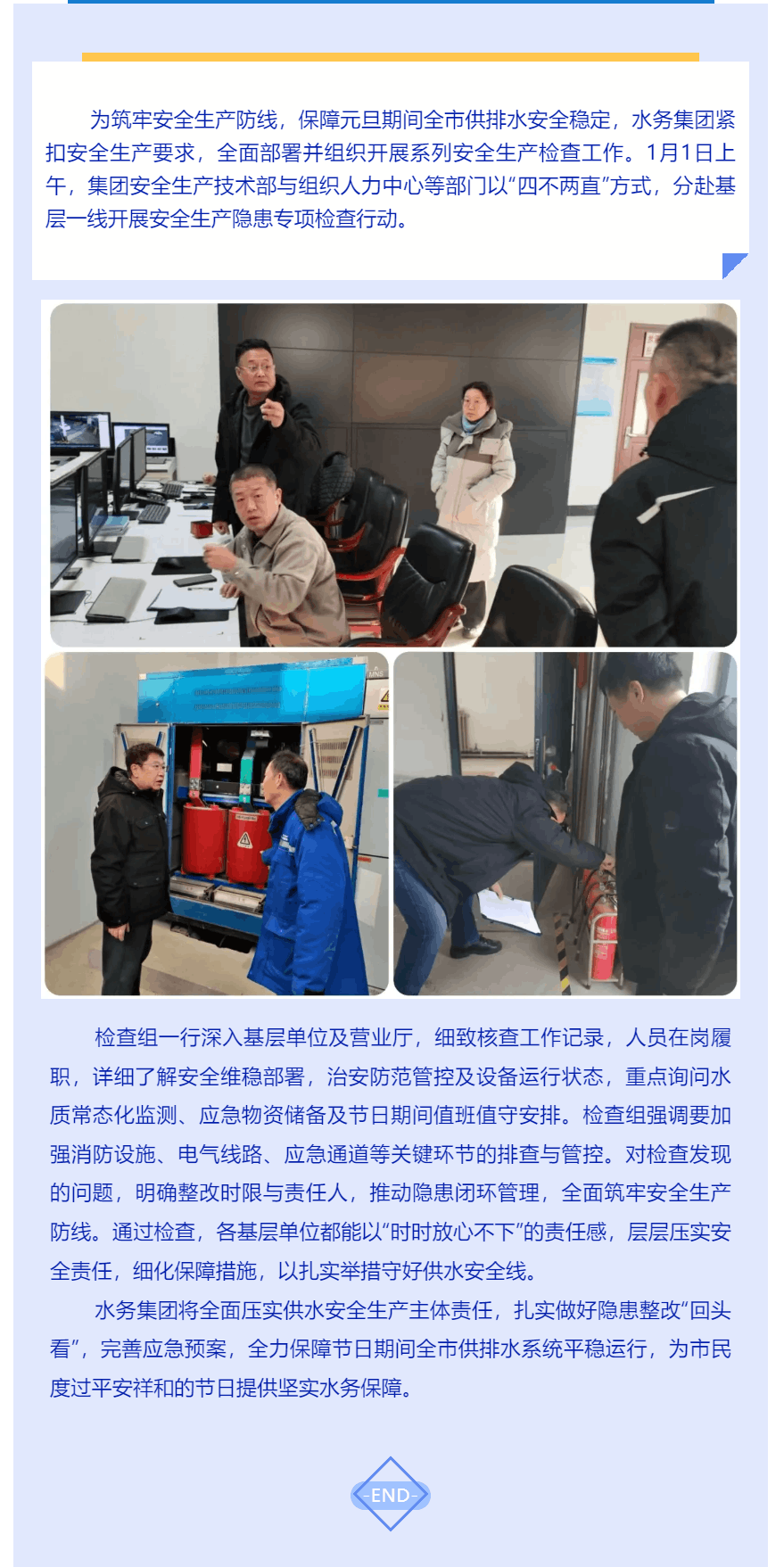 鞍山水务:节日专项检查 筑牢安全防线.png 鞍山水务:节日专项检查 筑牢安全防线.png