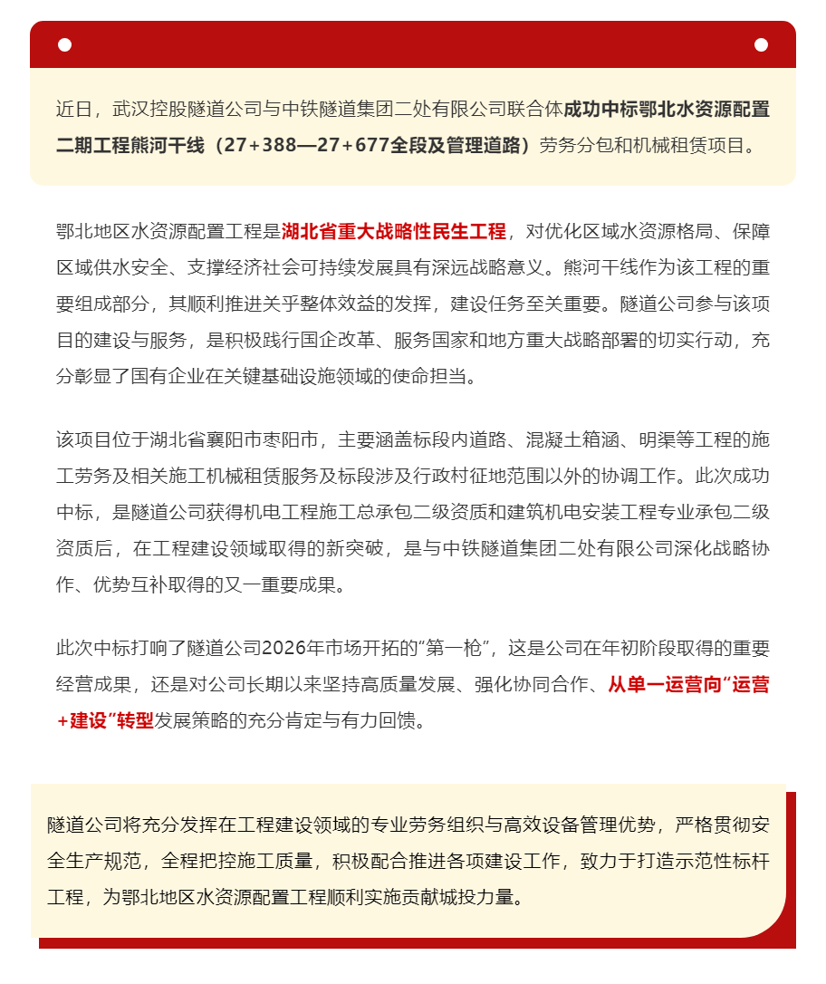 携手央企,开拓省内市场!武汉控股隧道公司中标鄂北地区水资源配置工程熊河干线.png 携手央企,开拓省内市场!武汉控股隧道公司中标鄂北地区水资源配置工程熊河干线.png