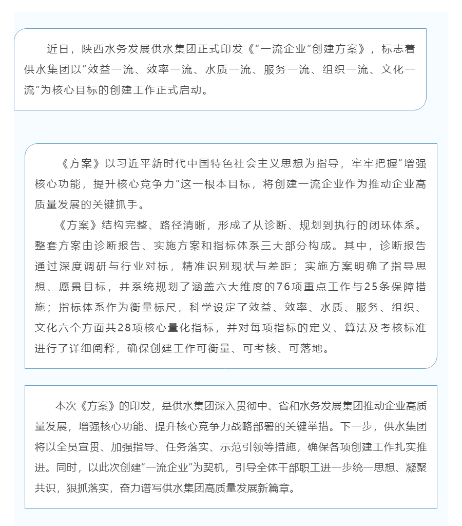 陕西水务发展供水集团印发《“一流企业”创建方案》.png 陕西水务发展供水集团印发《“一流企业”创建方案》.png