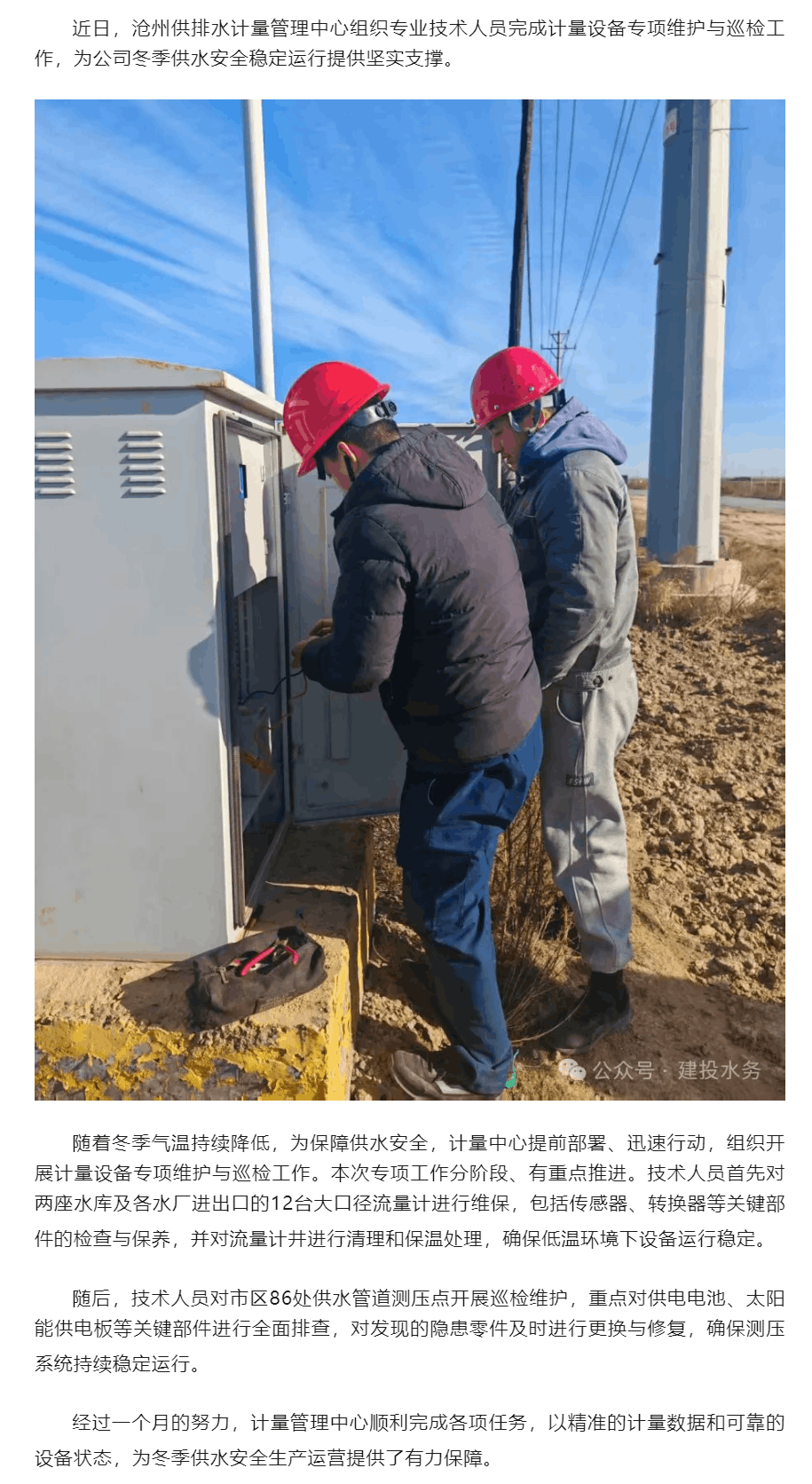 抗寒保供丨沧州供排水公司完成冬季计量设备专项维护 保障供水安全稳定运行.png 抗寒保供丨沧州供排水公司完成冬季计量设备专项维护 保障供水安全稳定运行.png