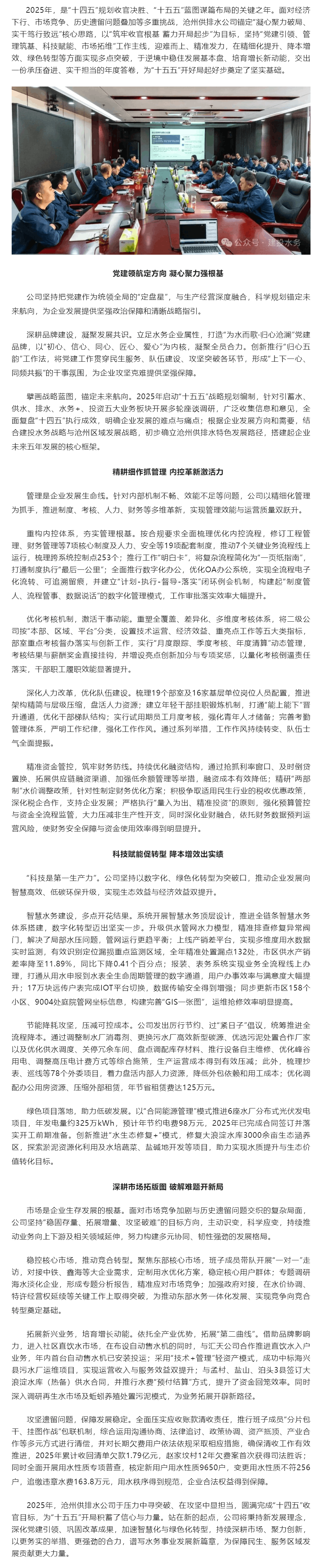 沧澜砺初心 实干启新程——沧州供排水公司2025年“收官”攻坚纪实.png 沧澜砺初心 实干启新程——沧州供排水公司2025年“收官”攻坚纪实.png