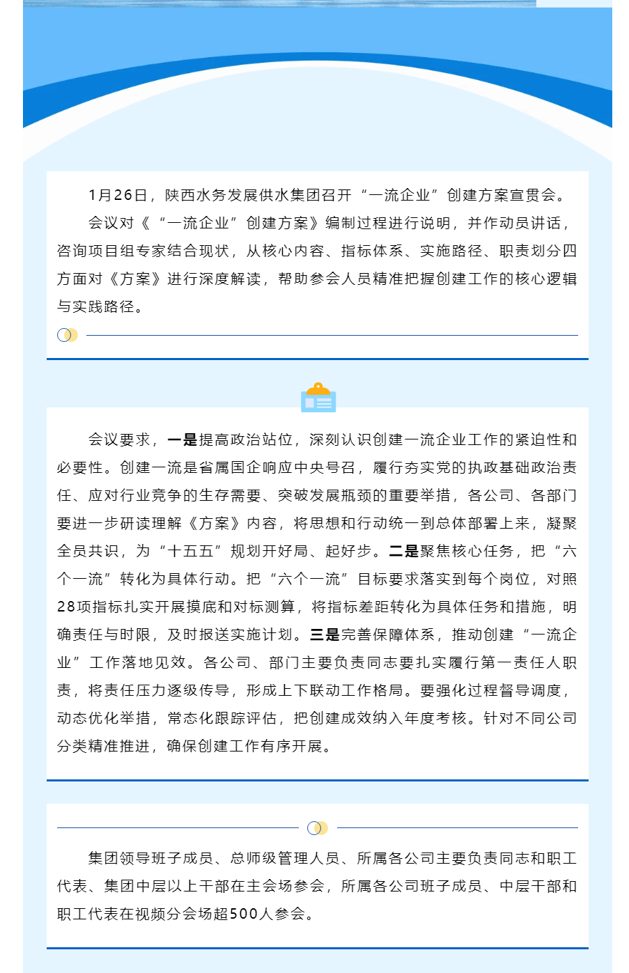 陕西水务发展供水集团召开“一流企业”创建方案宣贯会.png 陕西水务发展供水集团召开“一流企业”创建方案宣贯会.png