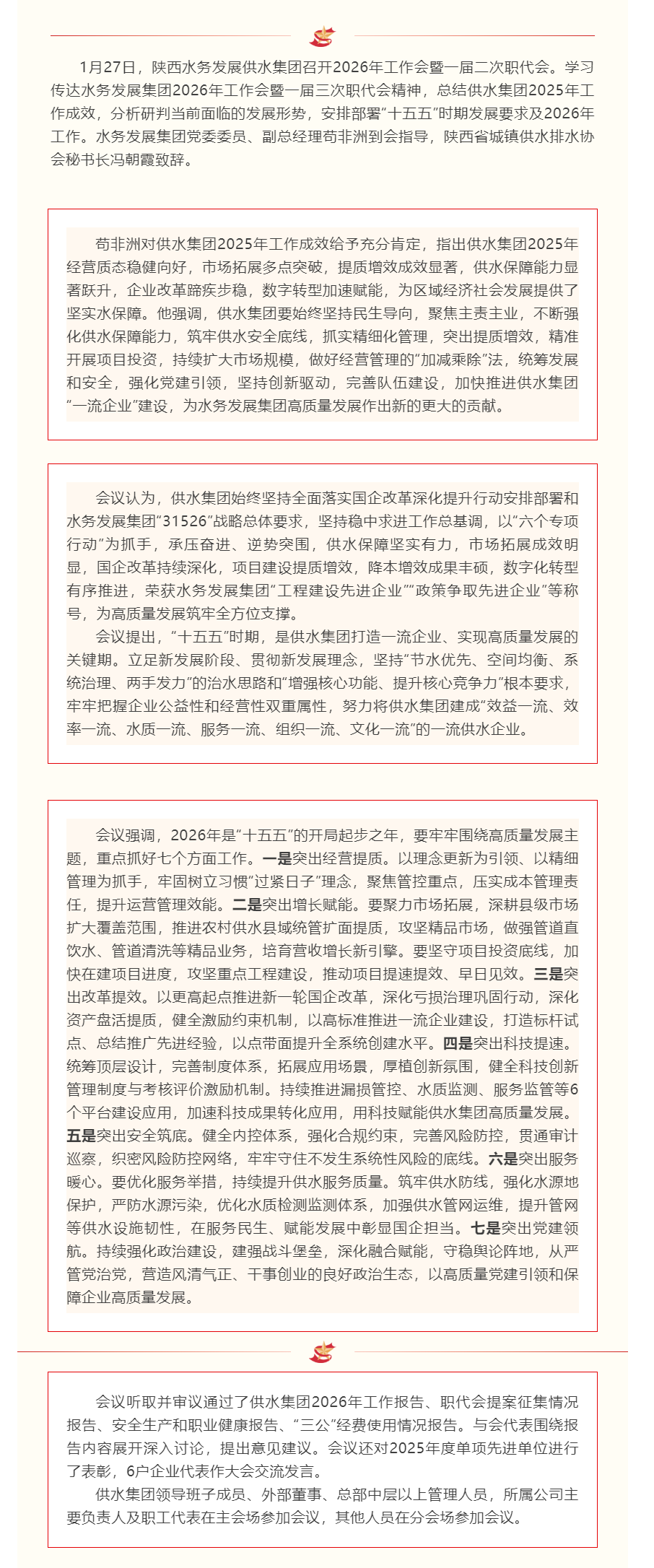 陕西水务发展供水集团召开2026年工作会暨一届二次职代会.png 陕西水务发展供水集团召开2026年工作会暨一届二次职代会.png