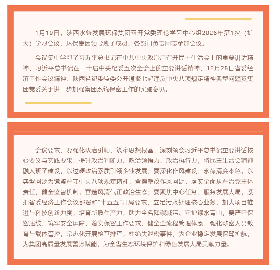 陕西水务发展环保集团召开党委理论学习中心组2026年第1次(扩大)学习会议.png 陕西水务发展环保集团召开党委理论学习中心组2026年第1次(扩大)学习会议.png