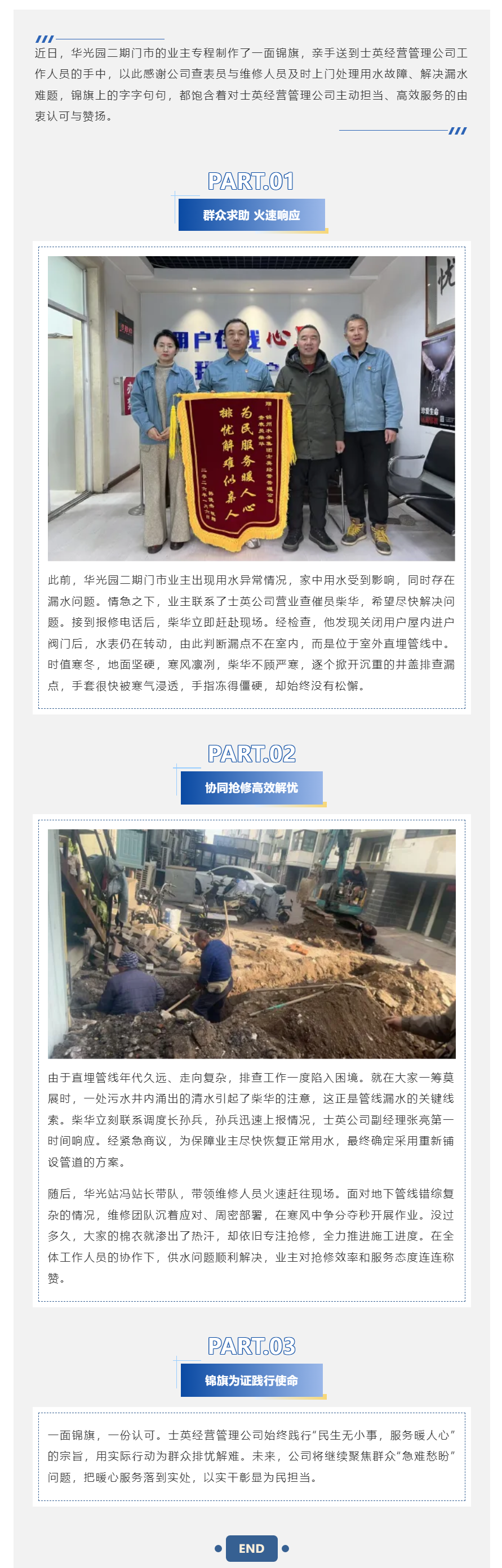 寒冬至暖护民生 锦旗致敬水务人——士英经营管理公司为民纾困践担当.png 寒冬至暖护民生 锦旗致敬水务人——士英经营管理公司为民纾困践担当.png