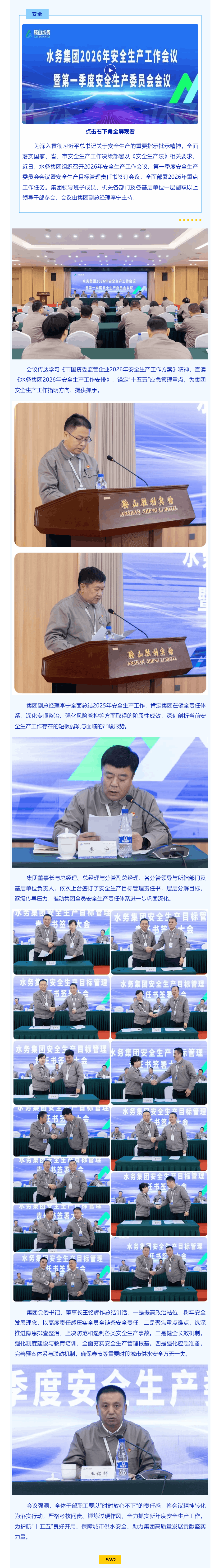鞍山水务集团召开2026年安全生产系列会议 护航“十五五”开局供水安全.png 鞍山水务集团召开2026年安全生产系列会议 护航“十五五”开局供水安全.png